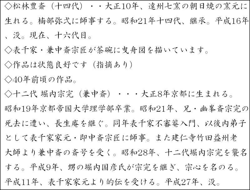 期間限定30％OFF! 朝日焼平茶碗 舟引（曳舟）の画 兼中斎自筆・書付 十四代 松林豊 工芸品
