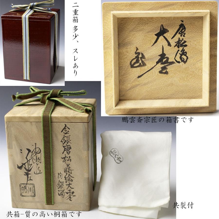 金銀唐松蒔絵大棗 内銀溜 五代 川端近左造 鵬雲斎書付 金銀唐松蒔絵大棗 内銀溜 五代 川端近左造 鵬雲斎書付
