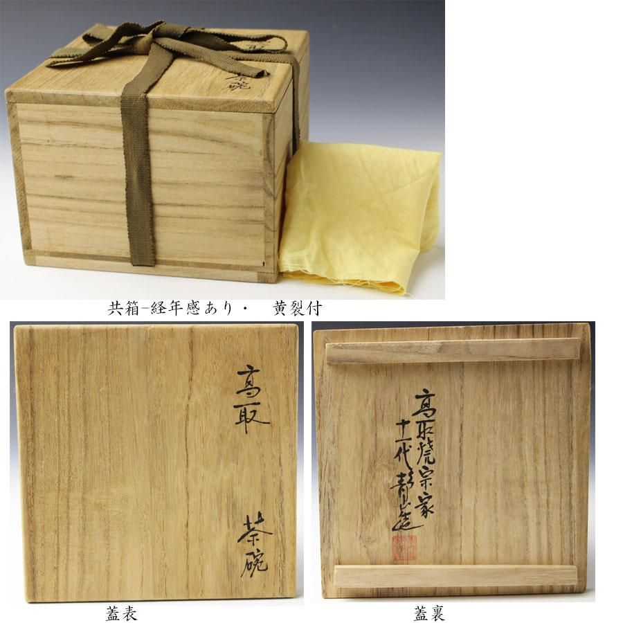 高取茶碗 十一代 高取静山 造 高取茶碗 十一代 高取静山 造