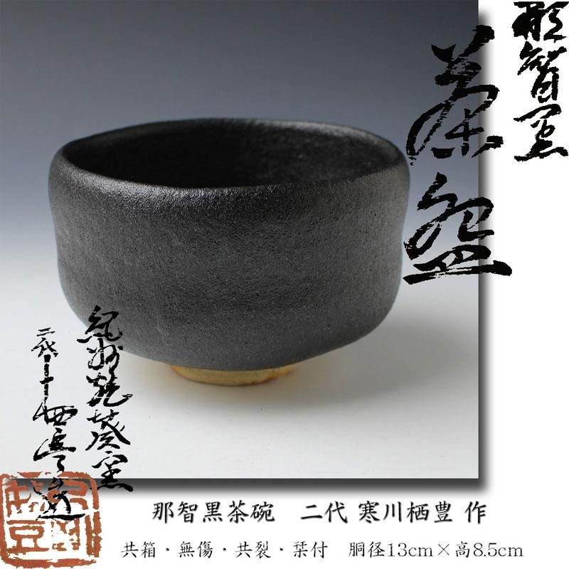 那智黒茶碗 二代 寒川栖豊 作