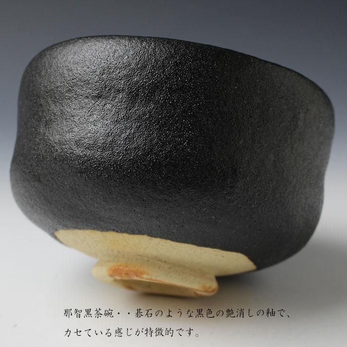 那智黒茶碗 二代 寒川栖豊 作 那智黒茶碗 二代 寒川栖豊 作