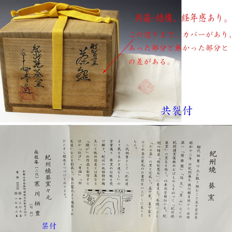 二代目 寒川栖豊　那智黒　茶碗 茶道具　紀州葵窯　共箱 箱書