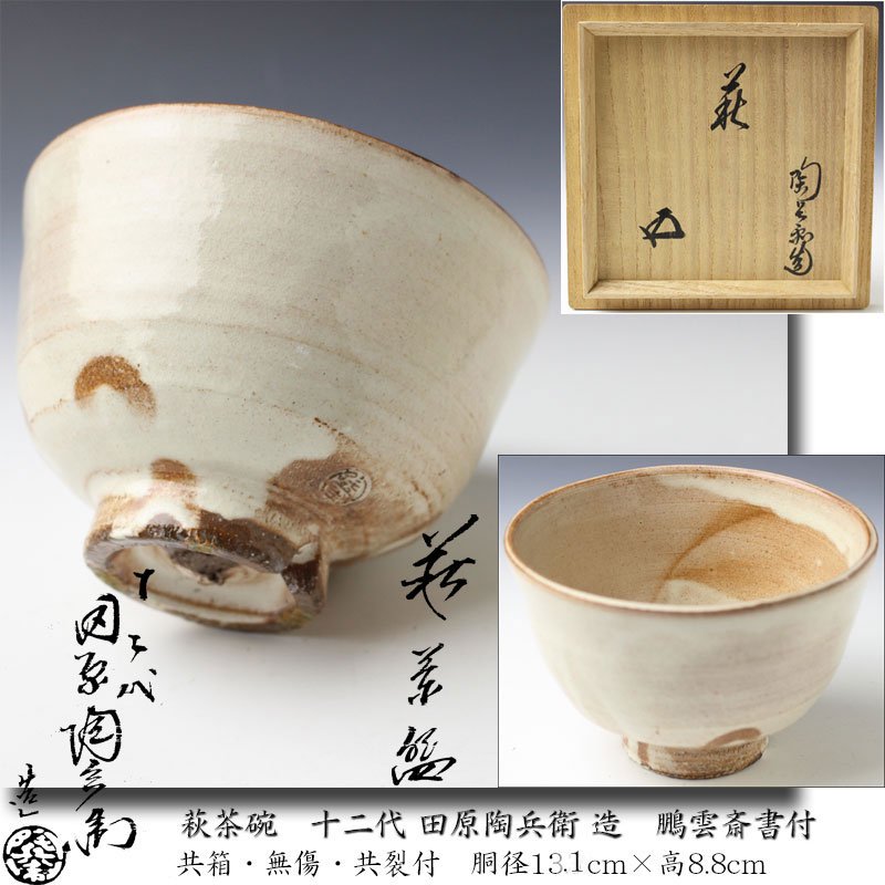 萩焼 １２代 田原陶兵衛 茶碗 茶道具 - 工芸品