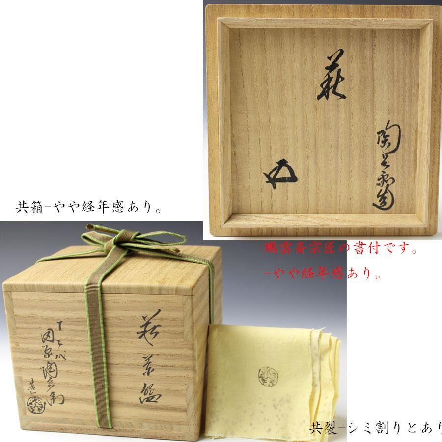 萩茶碗 十二代 田原陶兵衛 造 鵬雲斎書付 萩茶碗 十二代 田原陶兵衛 造 鵬雲斎書付
