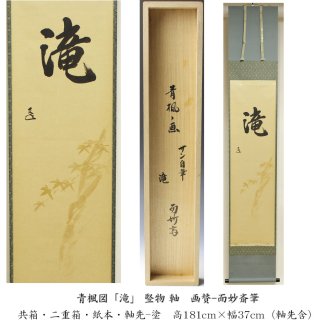 掛軸 竪物 -茶道具- 【古美術・茶道具 改野商店】