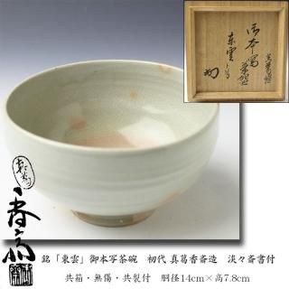 新着商品の茶道具・古美術・近代作家作品・掛軸 【古美術・茶道具 改野