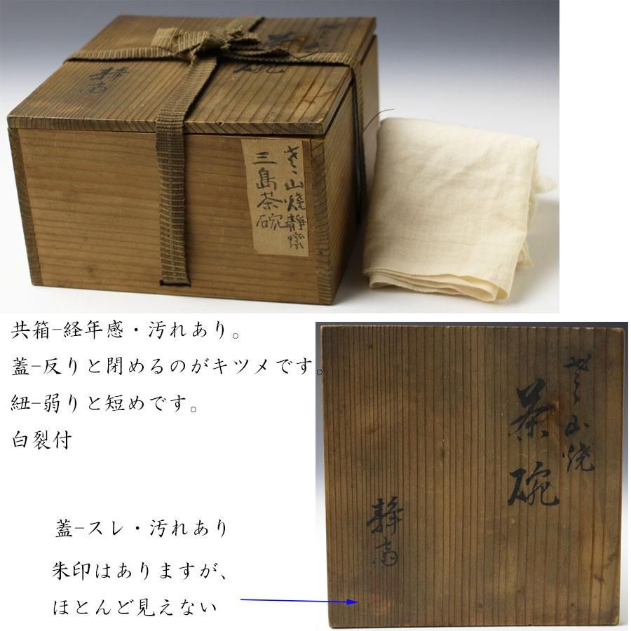 篠山焼三島茶碗 初代 今村静斎 造