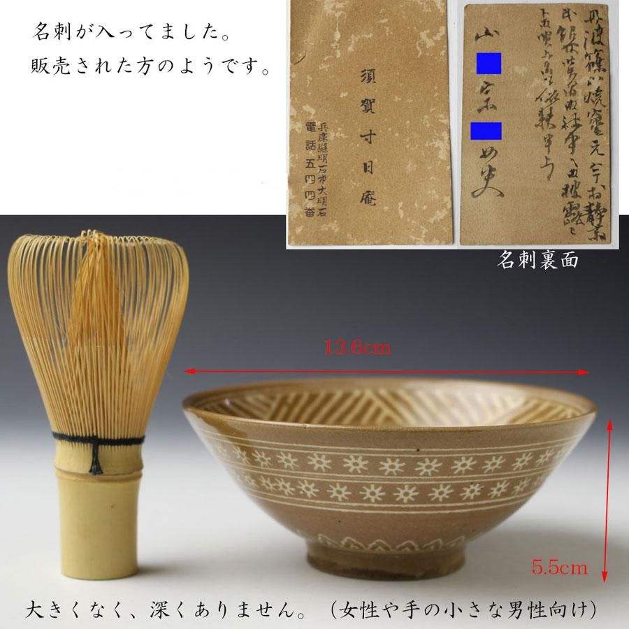 篠山焼三島茶碗 初代 今村静斎 造