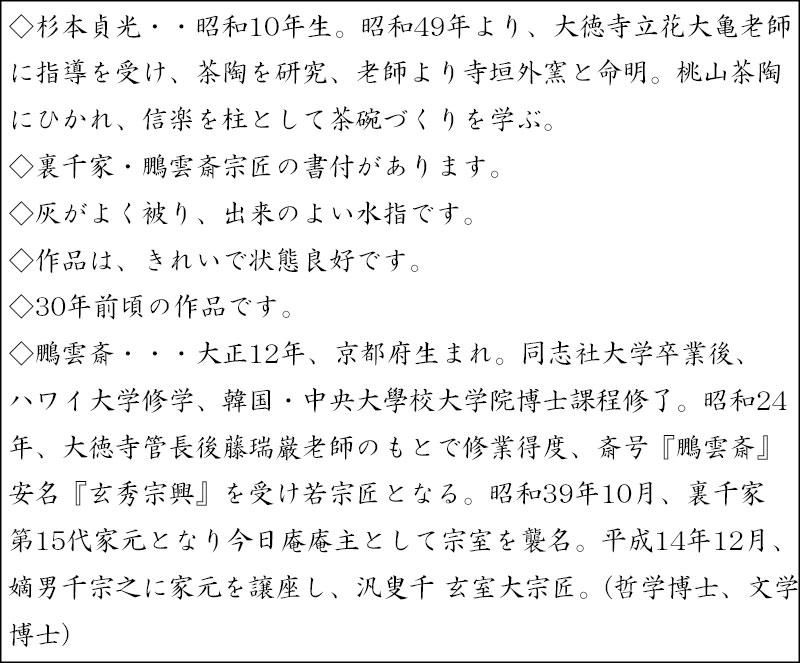 伊賀水指 寺垣外窯 杉本貞光作 鵬雲斎書付 伊賀水指 寺垣外窯 杉本貞光作 鵬雲斎書付