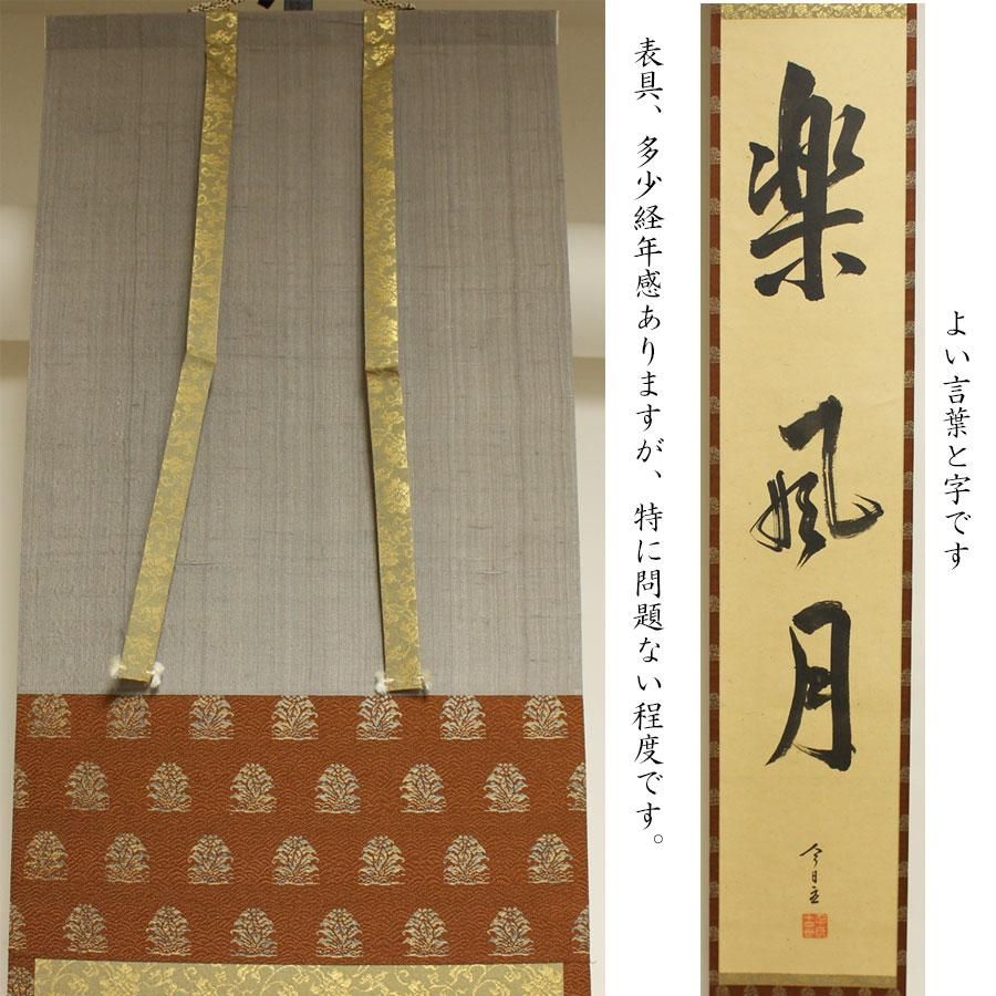 楽風月」 一行書 軸 淡々斎筆 ※鵬雲斎識箱 楽風月」 一行書 軸 淡々斎筆 ※鵬雲斎識箱