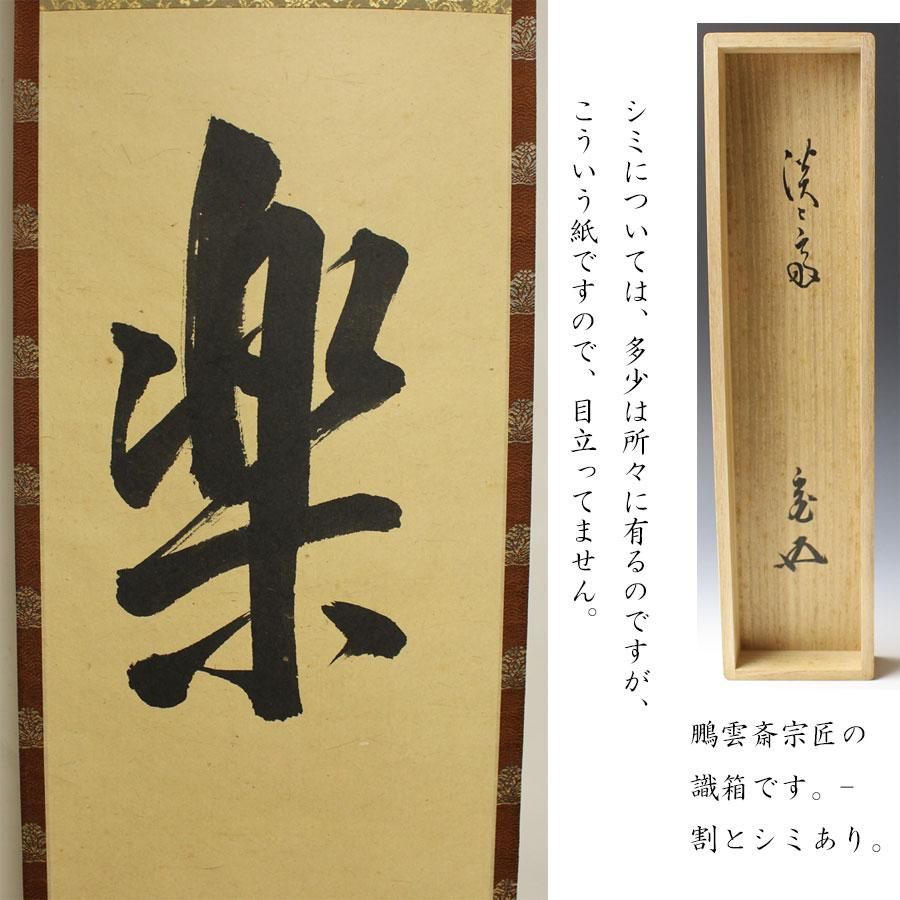 楽風月」 一行書 軸 淡々斎筆 ※鵬雲斎識箱 楽風月」 一行書 軸 淡々斎筆 ※鵬雲斎識箱