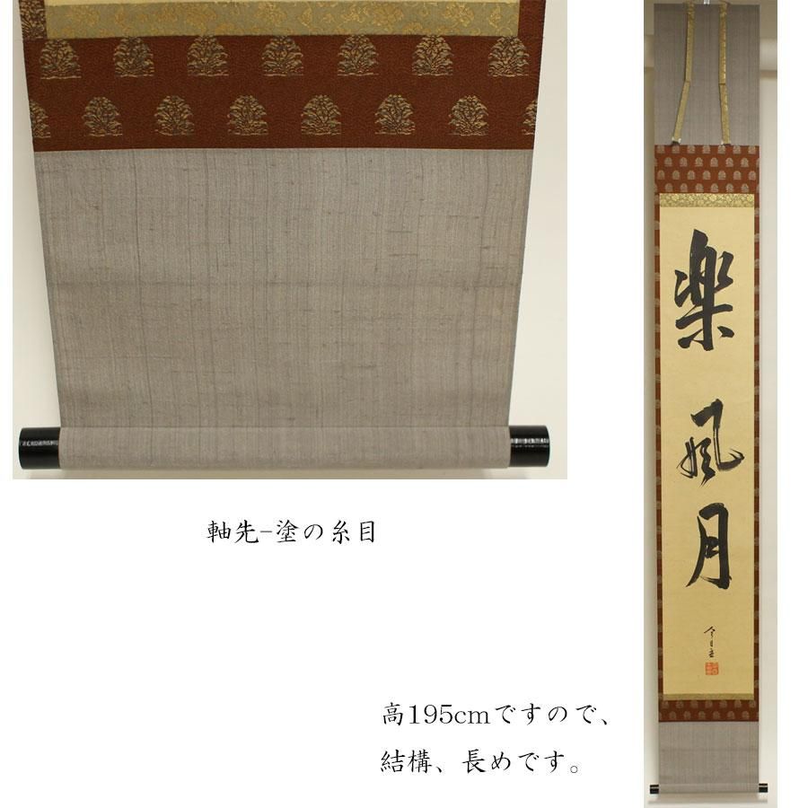 楽風月」 一行書 軸 淡々斎筆 ※鵬雲斎識箱 楽風月」 一行書 軸 淡々斎筆 ※鵬雲斎識箱