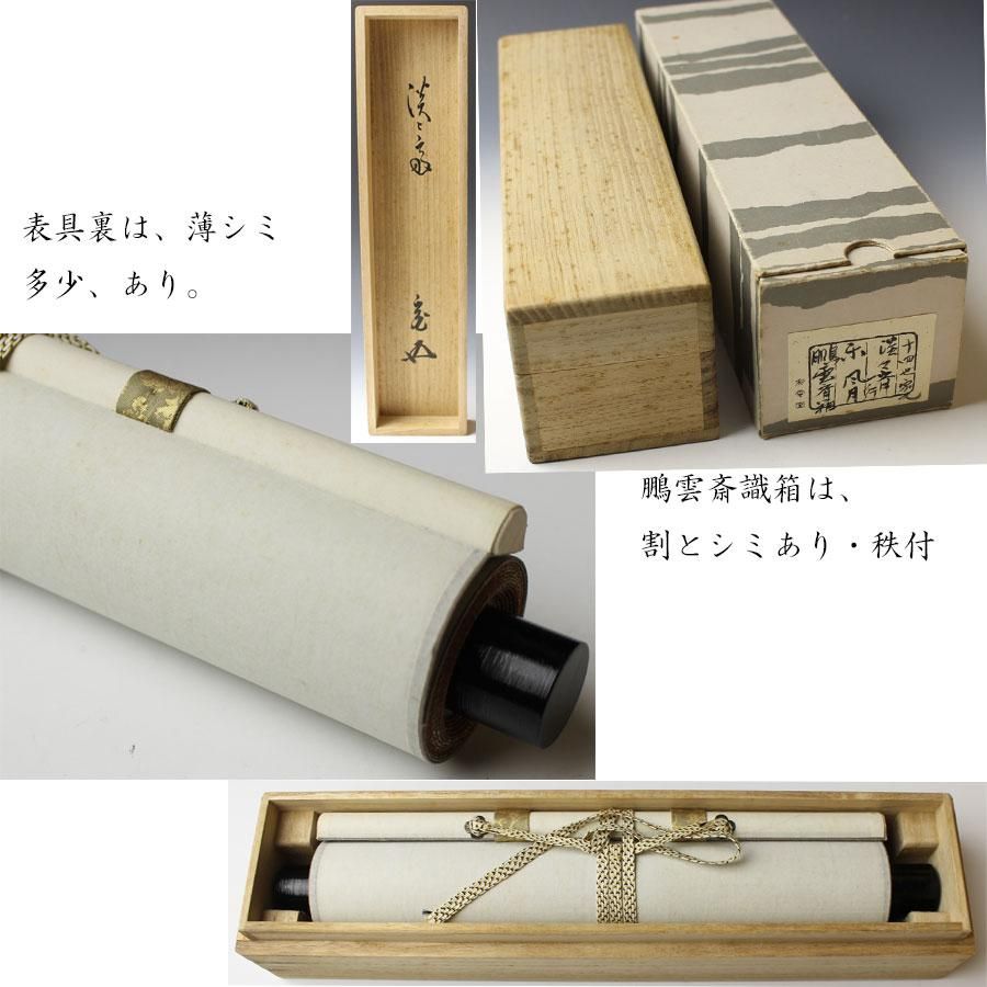 楽風月」 一行書 軸 淡々斎筆 ※鵬雲斎識箱 楽風月」 一行書 軸 淡々斎筆 ※鵬雲斎識箱