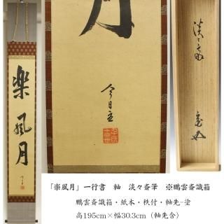 楽風月」 一行書 軸 淡々斎筆 ※鵬雲斎識箱 楽風月」 一行書 軸 淡々斎筆 ※鵬雲斎識箱