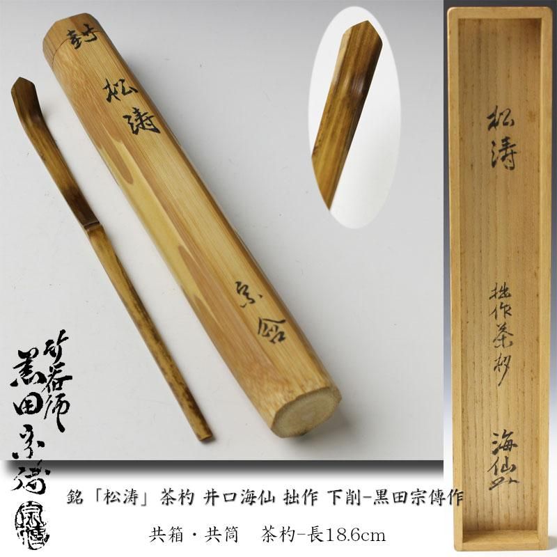 茶道具】表千家堀内宗完箱書 竹茶杓 銘「無心」茶杓109 - 工芸品