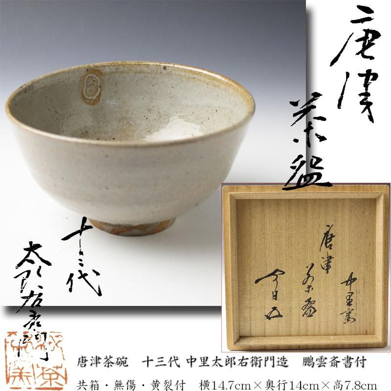 T 唐津焼 13代 中里太郎右衛門窯 絵唐津茶碗 鉄絵トクサ文 共箱 美品 