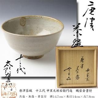 唐津焼茶碗 -茶道具- 【古美術・茶道具 改野商店】