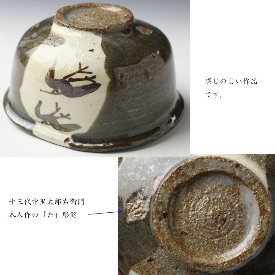 唐津焼 十三代中里太郎右衛門 茶碗 - 陶芸