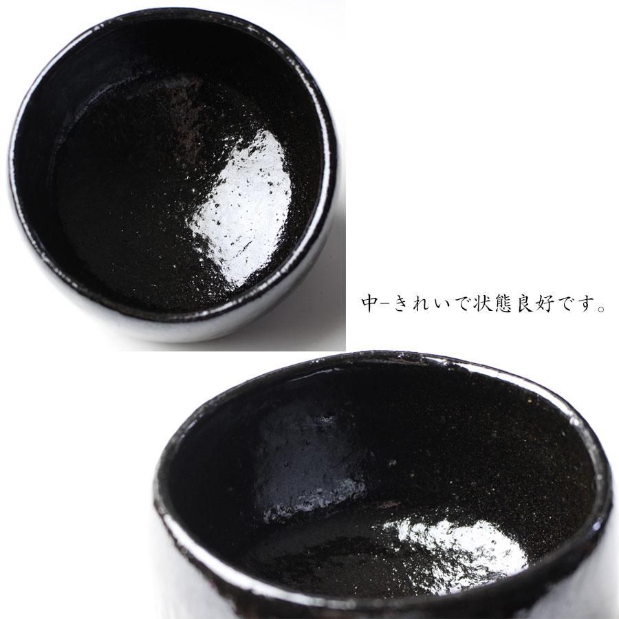 別作 黒茶碗 大樋年朗(十代大樋長左衛門)作 鵬雲斎書付 別作 黒茶碗 大樋年朗(十代大樋長左衛門)作 鵬雲斎書付