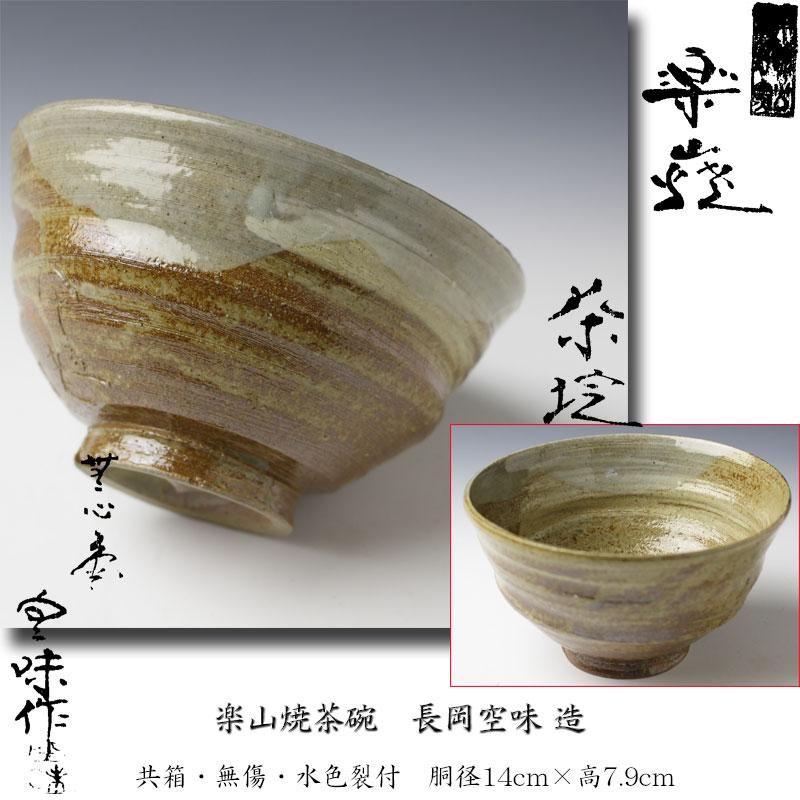 作家物　骨董　楽山焼　茶碗　長岡空味　茶人　有沢宗滴箱書色絵皿