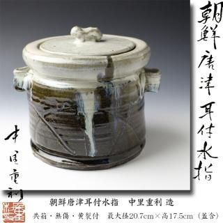萩焼水指・出雲焼水指・唐津焼水指 -茶道具- 【古美術・茶道具 改野商店】
