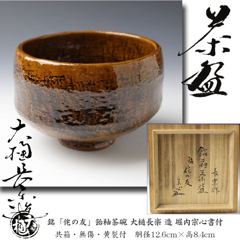 【お宝の逸品】一入作 黒茶碗 銘『蓬莱』平成元年に購入