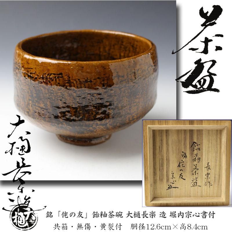 裏千家14世淡々斎宗室御書付  2代久世久宝造　つぼつぼ絵菓子器（共箱）