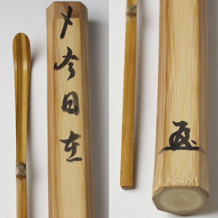 銘「今日在」茶杓 高田明浦書付 下削-西川楳玄作 ※高田嶺雲
