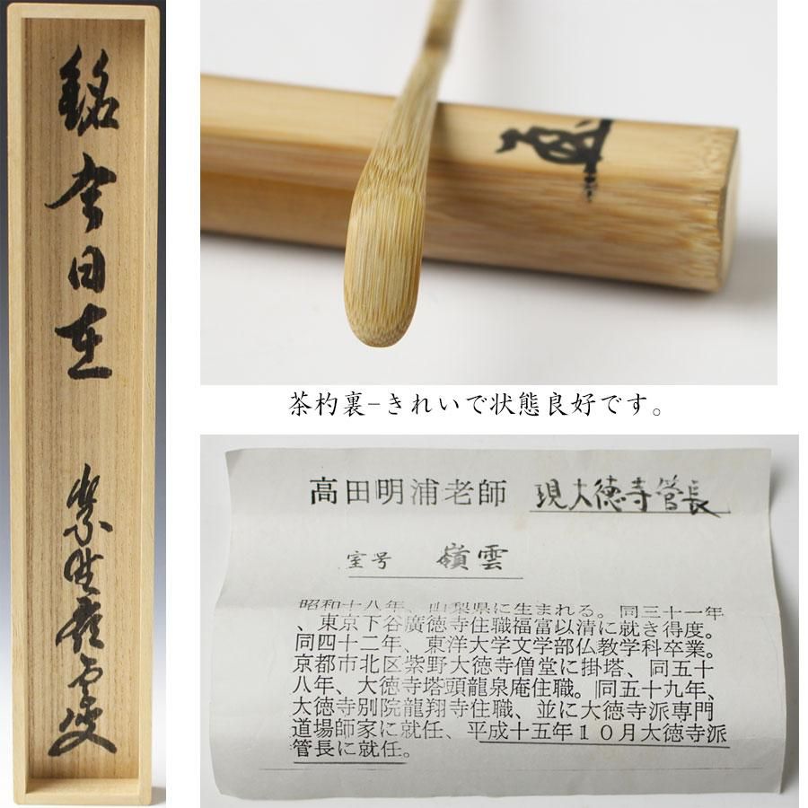 銘「今日在」茶杓 高田明浦書付 下削-西川楳玄作 ※高田嶺雲 銘「今日在」茶杓 高田明浦書付 下削-西川楳玄作 ※高田嶺雲