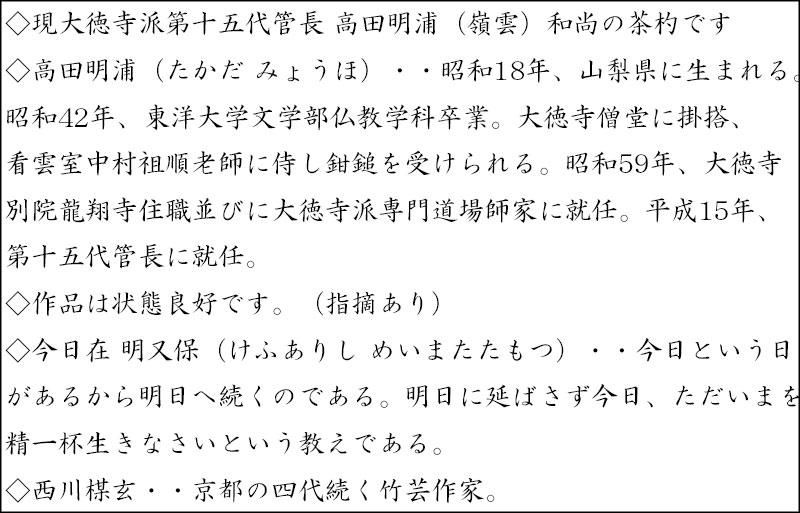 銘「今日在」茶杓 高田明浦書付 下削-西川楳玄作 ※高田嶺雲 銘「今日在」茶杓 高田明浦書付 下削-西川楳玄作 ※高田嶺雲