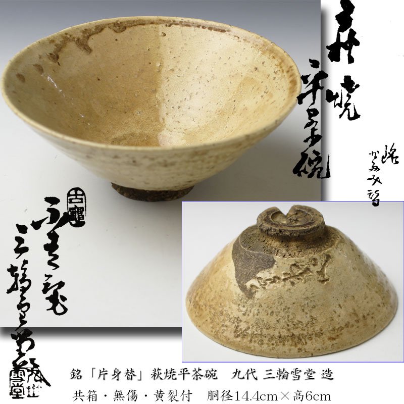 三輪雪堂　九代　銘「片身替」萩焼平茶碗　造