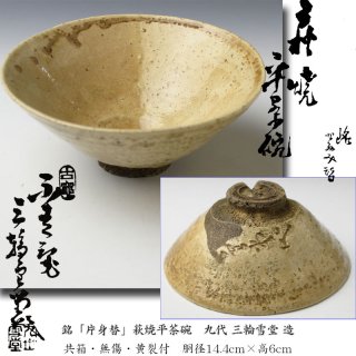 茶碗 -茶道具- 【古美術・茶道具 改野商店】
