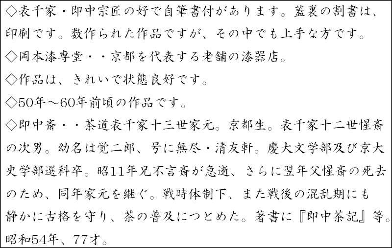 銘「延年」 菊花大棗 岡本漆専堂造 即中斎書付 ※即中斎好
