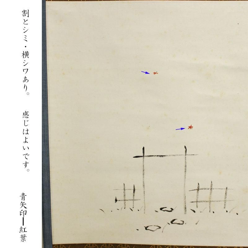茶道具】表千家 堀内兼中斎 掛軸 紅葉画賛「時雨して」