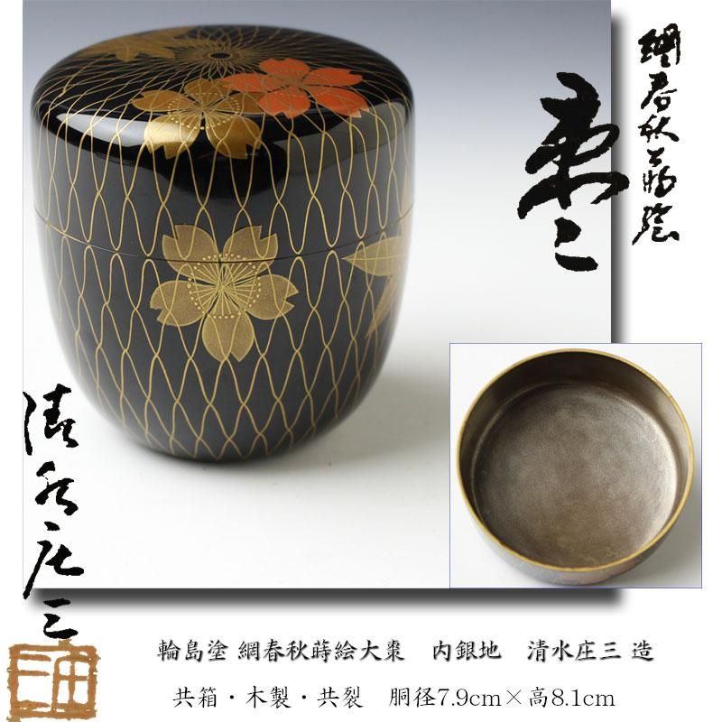 輪島塗 塗師 「梶原竹斎」造 中次 松 蒔絵 (内 梨地) /茶器 棗 茶入-