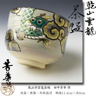 京焼茶碗 -茶道具- 【古美術・茶道具 改野商店】