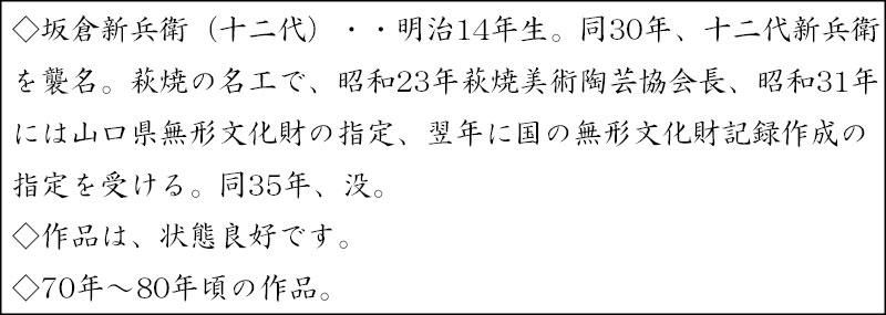 萩柿香合 十二代 坂倉新兵衛 造