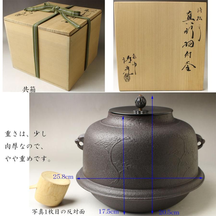 釜師 佐藤浄清 共布 共箱 遠山霰地纹 釜環付 風炉釜 鉄釜 茶釜 茶道具 釜師 佐藤浄清 共布 共箱 遠山霰地纹 釜環付 風炉釜