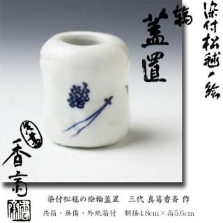 蓋置 -茶道具- 【古美術・茶道具 改野商店】 蓋置 -茶道具- 【古美術・茶道具 改野商店】