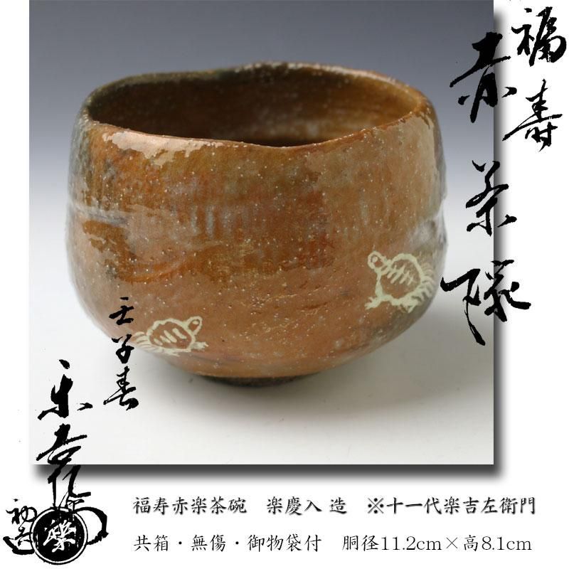 茶道具 大正期平安三国丹祐作 黒楽筒茶碗 九如堂一茶 花押 共箱★時代物★