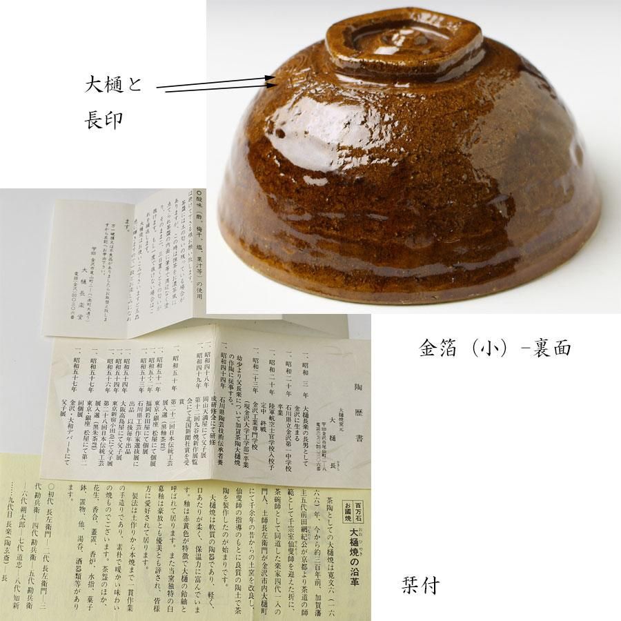 嶋台茶碗 大樋長(ひさし・九代大樋勘兵衛)作 ※飴釉・大樋釉 嶋台茶碗 大樋長(ひさし・九代大樋勘兵衛)作 ※飴釉・大樋釉