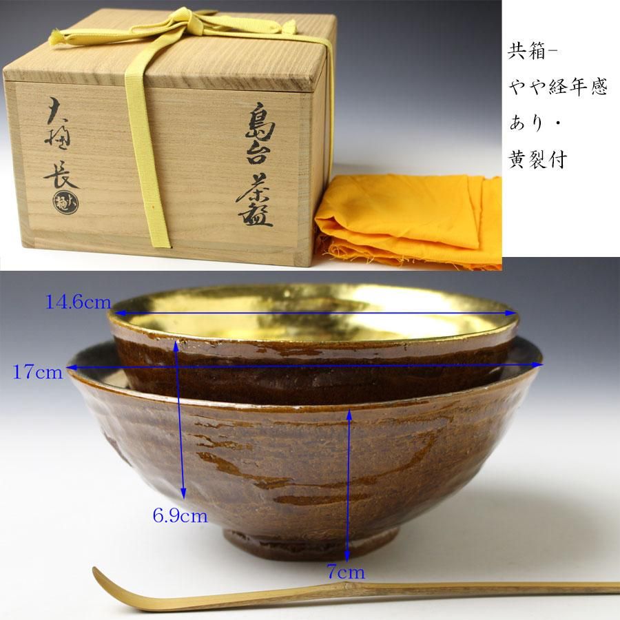 嶋台茶碗 大樋長(ひさし・九代大樋勘兵衛)作 ※飴釉・大樋釉 嶋台茶碗 大樋長(ひさし・九代大樋勘兵衛)作 ※飴釉・大樋釉