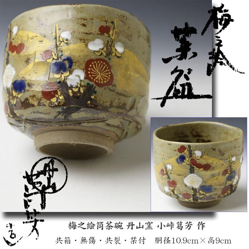 茶道具】丹山窯 小峠葛芳 『紅安南 寿之字 茶碗』 共箱-