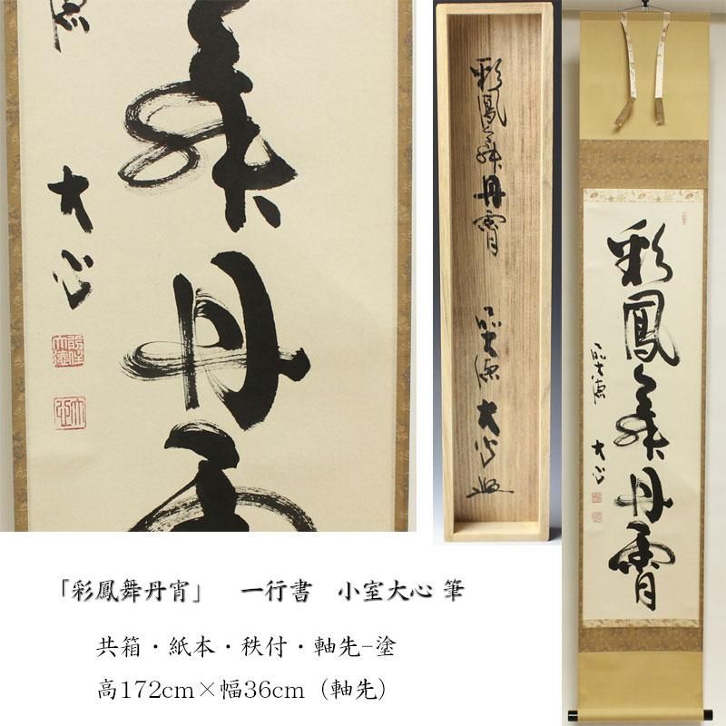 彩鳳舞丹宵」 一行書 軸 小室大心 筆 ※茶掛・竪物 彩鳳舞丹宵」 一行書 軸 小室大心 筆 ※茶掛・竪物