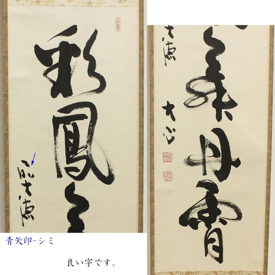 彩鳳舞丹宵」 一行書 軸 小室大心 筆 ※茶掛・竪物 彩鳳舞丹宵」 一行書 軸 小室大心 筆 ※茶掛・竪物