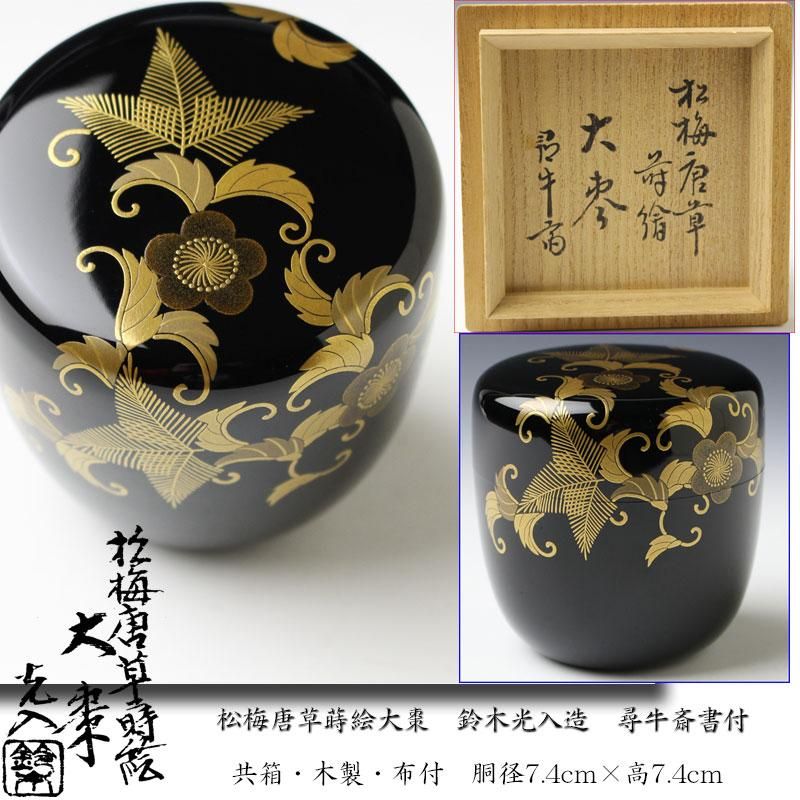 茶道具 松喰鶴蒔絵 大棗 稲井玉甫 - 漆芸