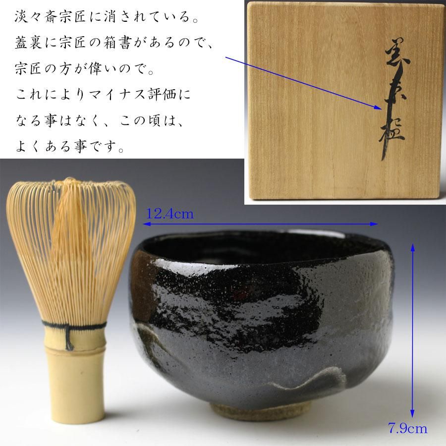 茶道具 大樋焼 九代大樋長左衛門作 黒茶碗 銘「佳気」 共布 表