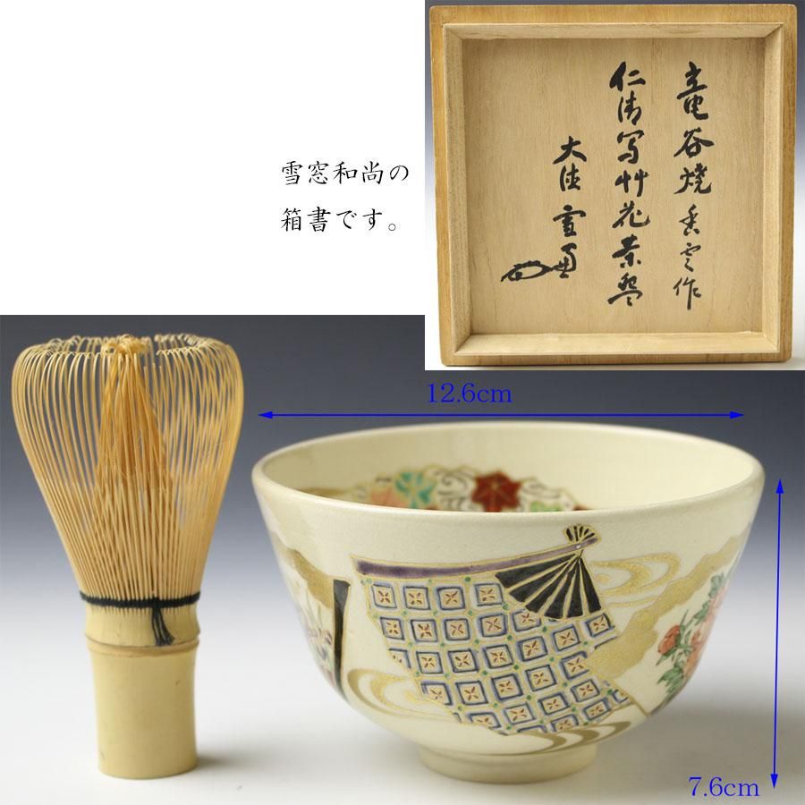 最新作の 仁清写草花茶碗 書付 小田雪窓 造 宮川香雲 初代 工芸品