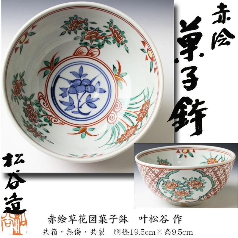 犬山焼 赤絵菓子鉢 三代作十郎造 大徳寺十二代管長 方谷浩明