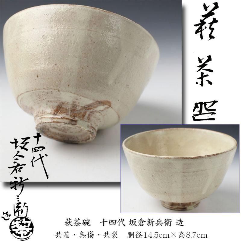 十四代 坂倉新兵衛 萩茶碗種類茶道具茶碗 - 工芸品